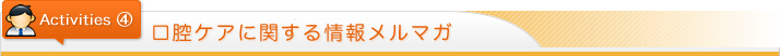口腔ケアに関する情報メルマガ