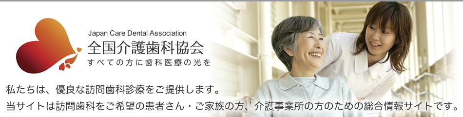 全国介護歯科協会　すべての方に歯科医療の光を
