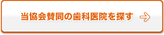 当協会賛同の歯科医院を探す